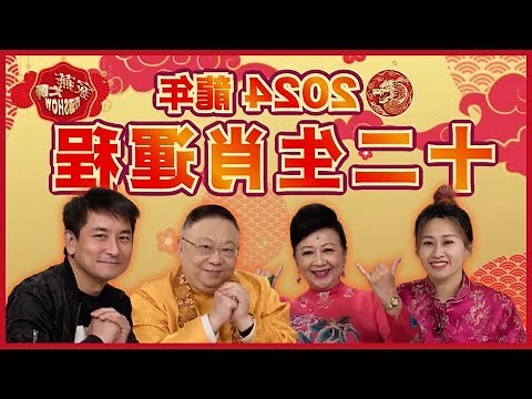 2024 運程